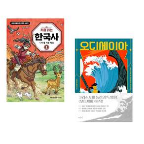 (인기도서) (포도알친구) 처음 읽는 한국사 1 + (호메로스 원저) 오디세이아 (전2권)