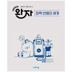 완자 화학 반응의 세계 - 고등 완벽 자율 학습서 독학 교재 (2026) (22개정)