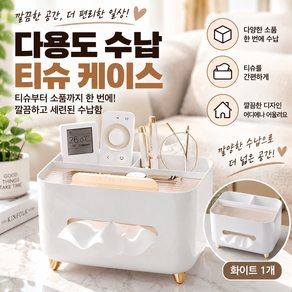커버원 다용도 수납 티슈 케이스 소품 보관함