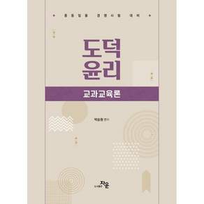 박승원의 도덕윤리 : 교과교육론