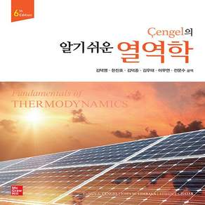 새책-스테이책터 [Cengel의 알기 쉬운 열역학] -6th Edition--한빛아카데미(교재)-Yunus A. Cenge