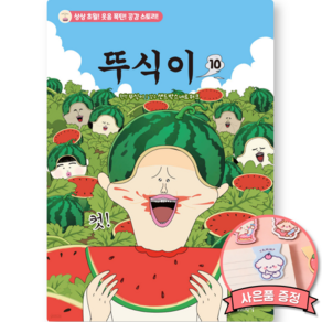 뚜식이 10 (세원출판유통)