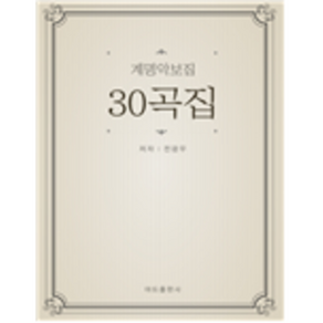 색소폰학교 [계명악보집30곡집 ] 옛 노래가 많은 색소폰교재 30곡집 초급버전 색소폰악보집