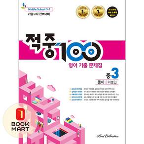 적중 100 영어 기출문제집 1학기 기말고사 중3 동아 이병민 (2026년용)