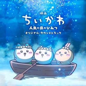 치이카와 인어섬의 비밀 오리지널 사운드트랙 OST CD