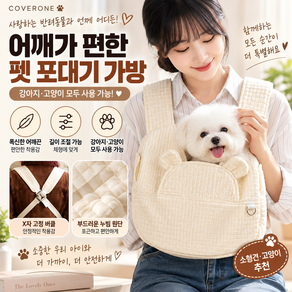 COVERONE 어깨가 편한 조절 가능 귀여운 강아지 고양이 포대기 이동가방