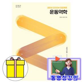 박문각 2027 권은성 ZOOM 전공체육 운동역학 - 중등교원 책