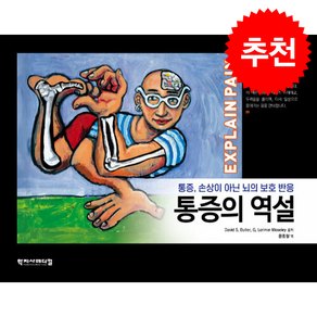 통증의 역설