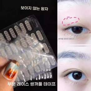레이스 부분 쌍꺼풀테이프 초투명 자연무자국 통기성 내두풍 눈전용 메이크업소품 뷰티용품 눈매보정테이프