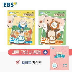 EBS 초등 만점왕 세트 2-2 (2026년) : 예습 복습 숙제까지 해결되는 교과서 완전 학습서