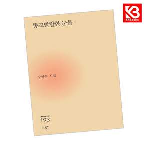 (장인수) 똥꼬발랄한 눈물 + 책갈피 -현대시세계 시인선-193