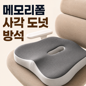이스쳐 압박감 최소화 메모리폼 사각 도넛 방석