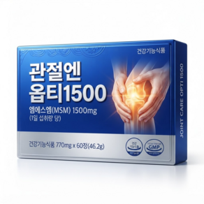 김연자 관절케어 정품가격 알약 호환 손가락 관절 연골 건강 옵티 MSM 영양제