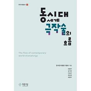 푸른사상 동시대 세계 극작술의 흐름 - 연극이론 총서 8