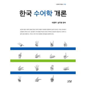 한국 수어학 개론