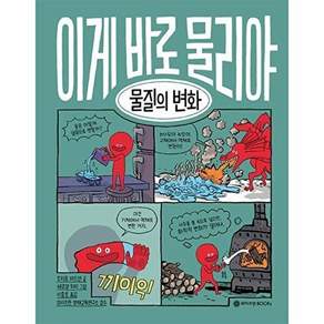 와이즈만 BOOKs 이게 바로 물리야 10 - 물질의 변화 (양장)