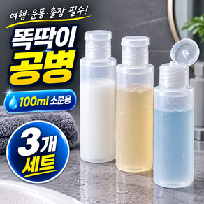똑딱이 화장품 소분용기 여행용 세면도구 공병 세트 100ml 3세트