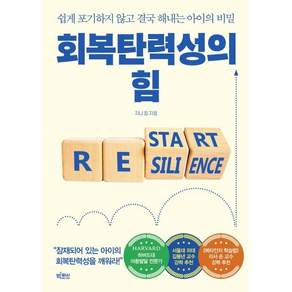 회복탄력성의 힘 : 쉽게 포기하지 않고 결국 해내는 아이의 비밀