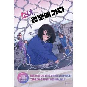 소녀 감빵에 가다