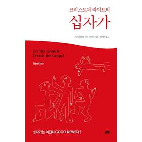 크리스토퍼 라이트의 십자가