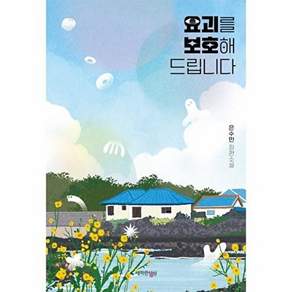 새파란상상 요괴를 보호해 드립니다