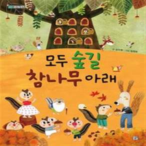 모두 숲길 참나무 아래