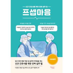 프셉마음 : 수술실편 간호사를 위한 진짜 실무 팁