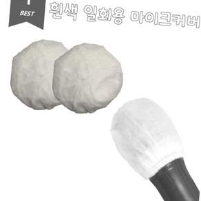 일회용 위생 마이크커버 화이트 20세트 2개입 무선 미사용