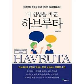 프로방스출판사 내 인생을 바꾼 하브루타 - 수업을 하고 인생이 달라졌습니다