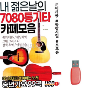 트로트노래칩 내 젊은날의 7080 통기타 카페모음 노래 USB 79000EA 1EA