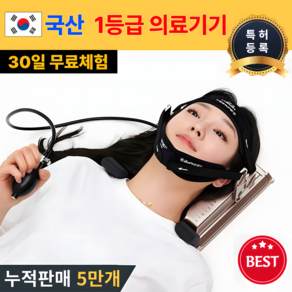 국산 특허 목견인기 1등급 의료기기 경추 디스크 거북목 일자목 자세교정 견인 치료기