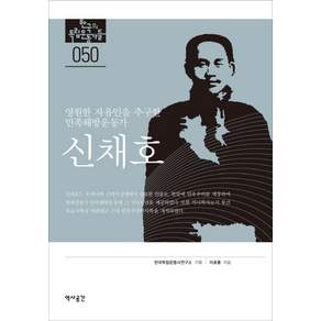 신채호:영원한 자유인을 추구한 민족해방운동가
