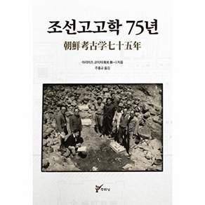 류성 조선고고학 75년