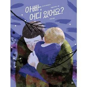 아빠 어디 있어요?