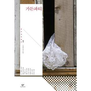 가든파티