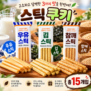 스위몽(Swimong) 키즈웰 우유스틱+김스틱+참깨스틱 3종 혼합 15개입