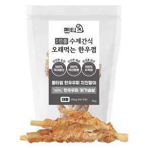 펫티즈 진품 수제간식 오래먹는 한우껌 롱타임 한우우피 말이 대형