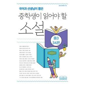 국어과 선생님이 뽑은 중학생이 읽어야 할 소설 : 중3-34편