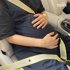 [오늘의차] 배를 누르지 않는 임산부 안전벨트
