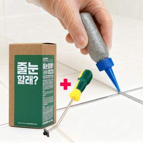 [줄눈마트] 셀프줄눈 줄눈할래 세트 바닥용 욕실 화장실 타일 보수 DIY 인테리어 시공 줄눈제거기 150g 대용량