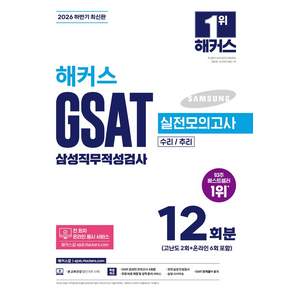 2026 하반기 해커스 GSAT 삼성직무적성검사 실전모의고사 12회분:수리/추리 | 본 교재 인강 | 전 회차 온라인 응시 서비스 | 무료 바로 채점 및 성적 분석 서비스