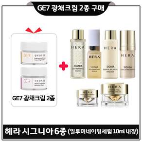 GE7 광채크림2종 구매시 시그니아 6종 (일루미네이팅 세럼 10ml 내장) 최신형 6세대