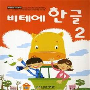 비테에 한글 2 - 스토리텔링 누리과정 (무한 한글 시리즈 2)