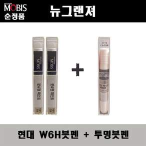 현대모비스 순정 컬러 붓펜 페인트 + 투명 붓펜 페인트 세트