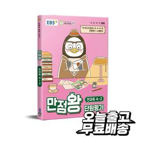 EBS 만점왕 단원평가 초등 전과목 4-2(2026):한 권으로 끝내는 국·수·사·과 단원평가 + 수행평가