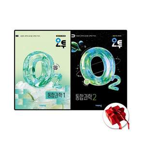 오투 O2 고1 통합과학 1+2