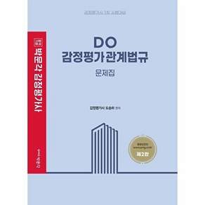박문각 DO 감정평가관계법규 문제집 - 감정평가사 1차 시험대비 (제2판)