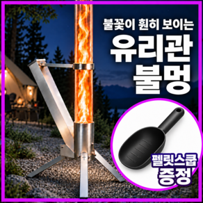 온베루 펠릿난로 캠핑장 야외 테라스 불멍 스토브