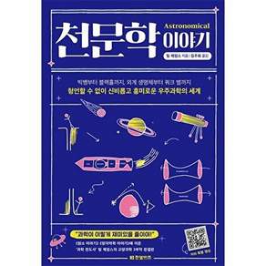 한빛비즈 천문학 이야기
