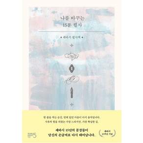 나를 바꾸는 15분 필사